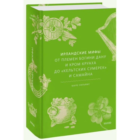 Эпос. Фольклор. Мифы, книга Ирландские мифы. От Племен Богини Дану и Кром Круаха до «кельтских сумерек» и Самайна купить по низкой цене