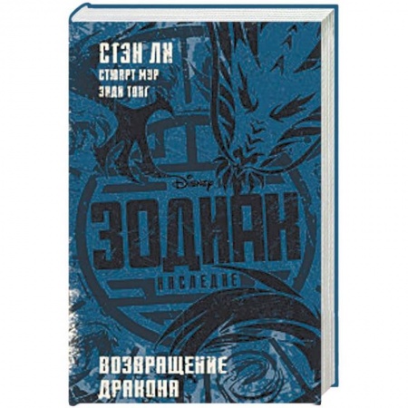 Мистика. Фантастика. Фэнтези, книга Зодиак: наследие. Возвращение Дракона купить по низкой цене