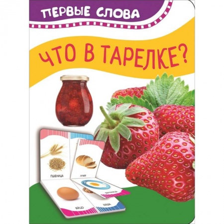 Прочие книжки-игрушки, книга Что в тарелке? купить по низкой цене