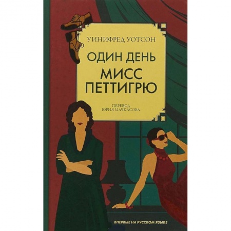 Зарубежная современная проза, книга Один день мисс Петтигрю купить по низкой цене