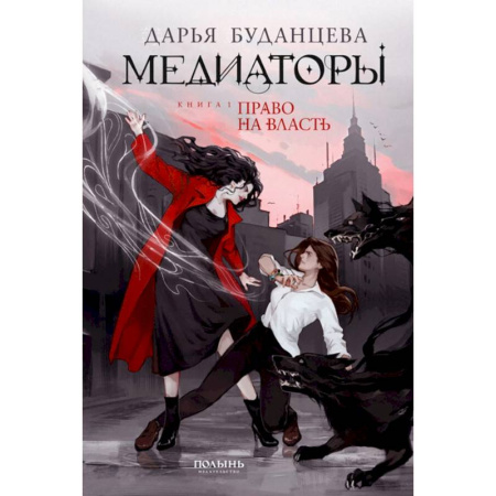 Русское фэнтези, книга Медиаторы. Книга 1. Право на власть купить по низкой цене