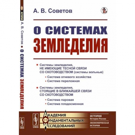Сельское хозяйство. Лесное хозяйство. Растениеводство, книга О системах земледелия купить по низкой цене