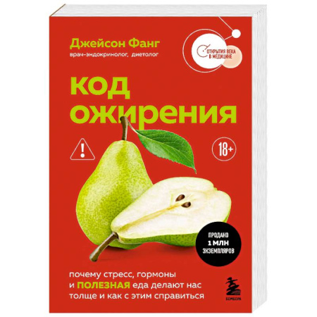 Другие методы коррекции фигуры, книга Код ожирения. Почему стресс, гормоны и полезная еда делают нас толще и как с этим справиться купить по низкой цене