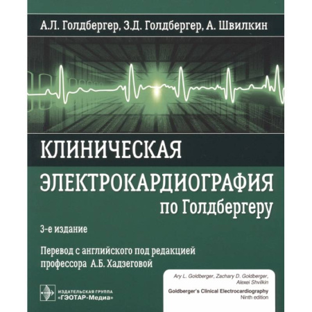 Кардиология, книга Клиническая электрокардиография по Голдбергеру купить по низкой цене
