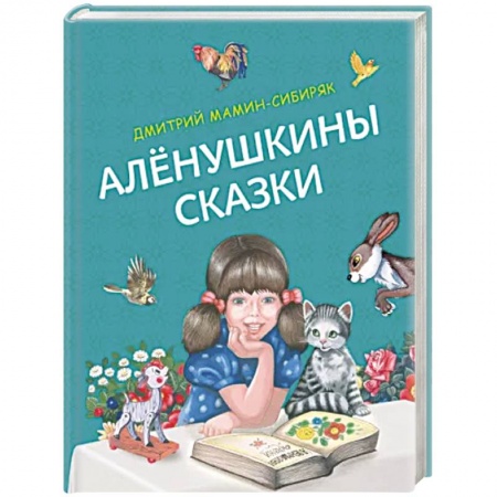 Сказки отечественных писателей, книга Алёнушкины сказки купить по низкой цене