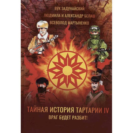 Мистика, ужасы, книга Тайная история Тартарии. Том 4. Враг будет разбит! купить по низкой цене