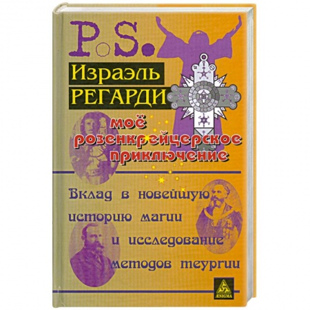 Книги, книга Мое розенкрейцерское приключение купить по низкой цене