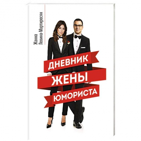 Афоризмы, юмор, сатира, книга Дневник жены юмориста купить по низкой цене