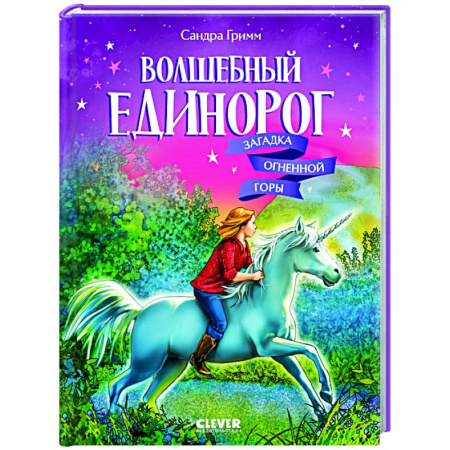 Сказки зарубежных писателей, книга Волшебный единорог. Загадка Огненной горы. Книга 2 купить по низкой цене
