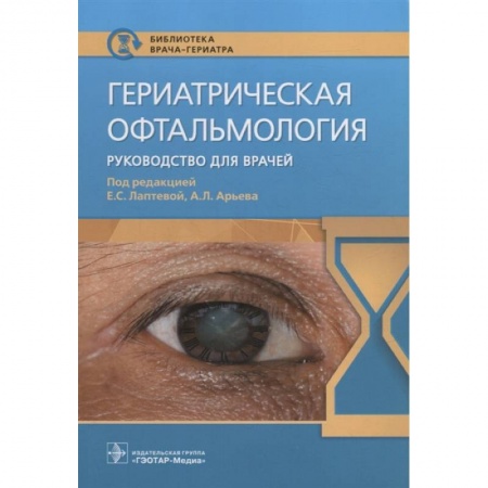 Офтальмология, книга Гериатрическая офтальмология. Руководство для врачей купить по низкой цене