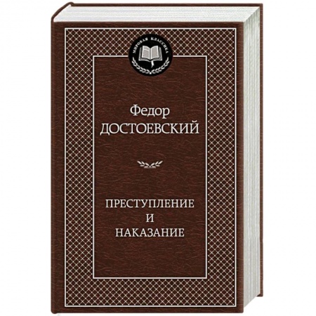 Книги, книга Преступление и наказание купить по низкой цене