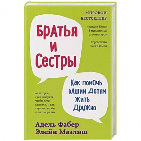 Психология личности, книга Братья и сестры. Как помочь вашим детям жить дружно купить по низкой цене
