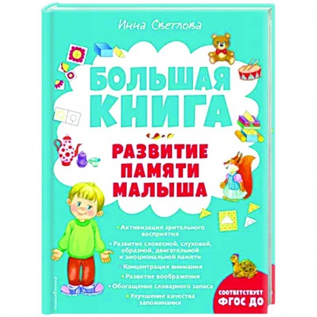 Книги, книга Большая книга. Развитие памяти малыша купить по низкой цене