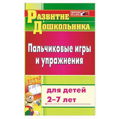 Методика преподавания отдельных предметов, книга Пальчиковые игры и упражнения для детей 2-7 лет купить по низкой цене