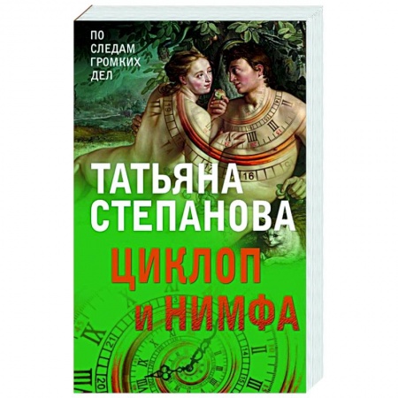 Отечественный женский детектив, книга Циклоп и нимфа купить по низкой цене
