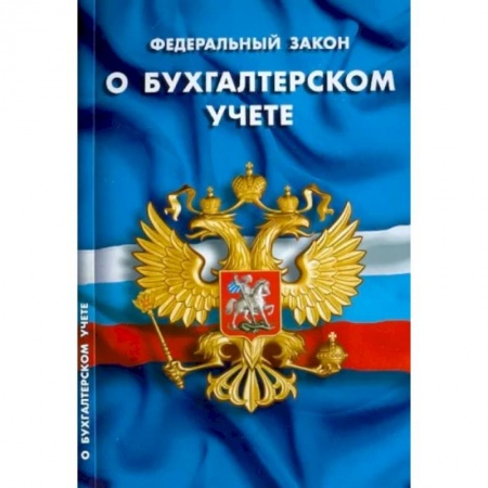 Право. Юриспруденция, книга ФЗ 'О бухгалтерском учете' купить по низкой цене