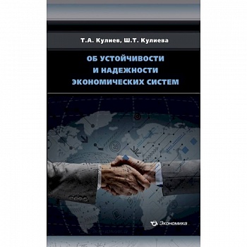 Об устойчивости и надежности экономических систем