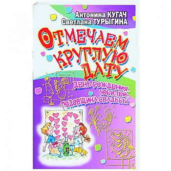 Отмечаем круглую дату! День рождения,юбилей,годовщина свадьбы