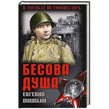 Бесова душа