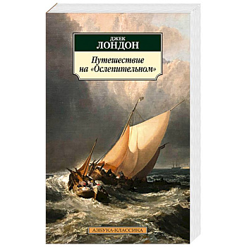 Путешествие на Ослепительном