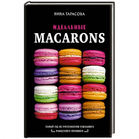 Выпечка, десерты, книга Идеальные macarons купить по низкой цене