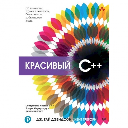 Компьютеры и программы, книга Красивый C++ 30 главных правил чистого, безопасного и быстрого кода купить по низкой цене