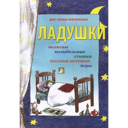 Книги, книга Ладушки купить по низкой цене