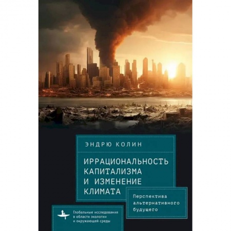 Факты, катастрофы, сенсации, книга Иррациональность капитализма и изменение климата Перспектива альтернативного будущего купить по низкой цене