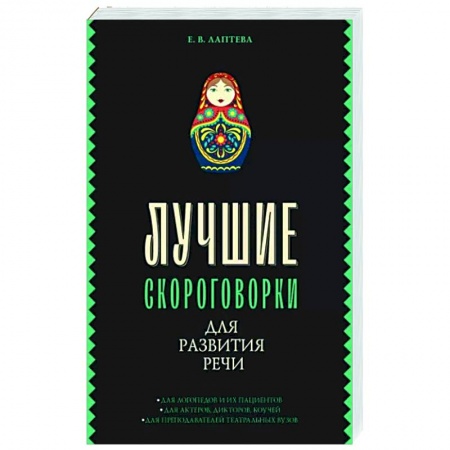 Загадки. Скороговорки. Считалки, книга Лучшие скороговорки для развития речи купить по низкой цене