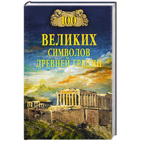 Древняя Греция, книга 100 великих символов Древней Греции купить по низкой цене