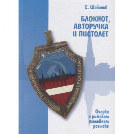 Органы юстиции, книга Блокнот, авторучка и пистолет. Очерки о рижском уголовном розыске купить по низкой цене
