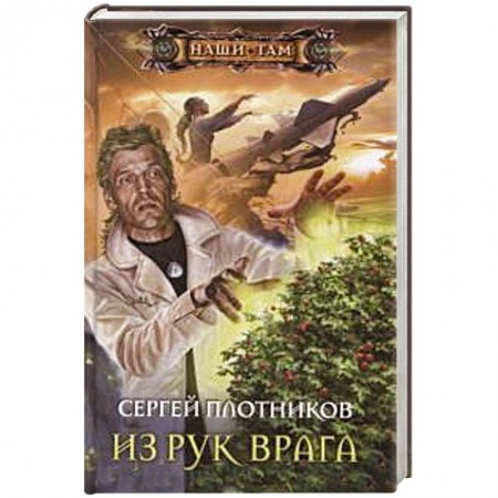 Книги, книга Из рук врага купить по низкой цене