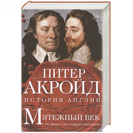 Великобритания, книга Мятежный век:От Якова I до Славной революции купить по низкой цене