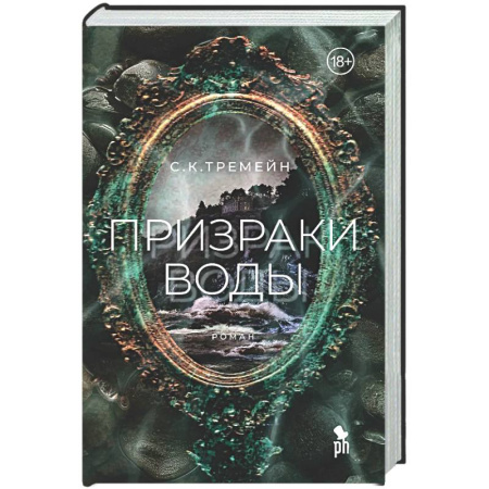 Зарубежный детектив, книга Призраки воды купить по низкой цене