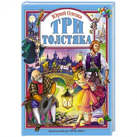 Книги, книга Три толстяка купить по низкой цене