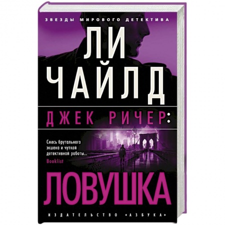 Зарубежный детектив, книга Джек Ричер: Ловушка купить по низкой цене