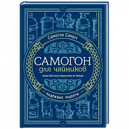 Самогон. Ликер. Настойка, книга Самогон для чайников. Надежные рецепты купить по низкой цене