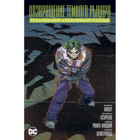 Комиксы. Манга, книга Возвращение темного рыцаря.Последний крестовый поход купить по низкой цене