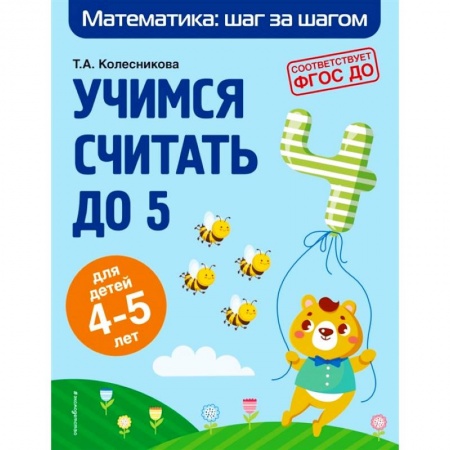 Обучение счету. Математика, книга Учимся считать до 5: для детей 4-5 лет купить по низкой цене