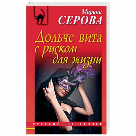Отечественный женский детектив, книга Дольче вита с риском для жизни купить по низкой цене