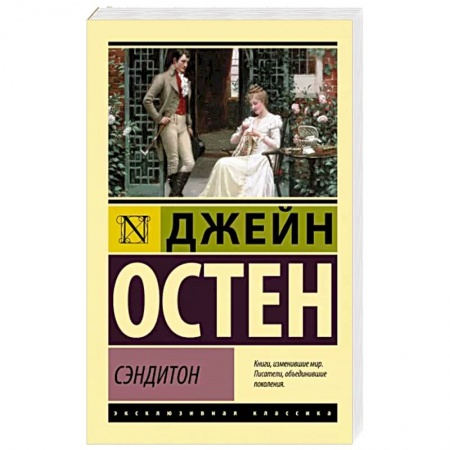 Зарубежная классика, книга Сэндитон купить по низкой цене