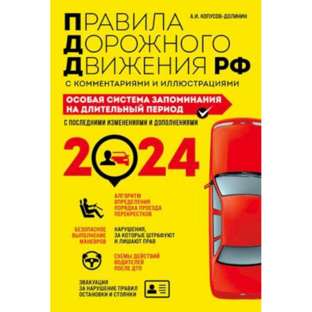 ПДД. КоАП, книга ПДД. Особая система запоминания на 2024 год купить по низкой цене