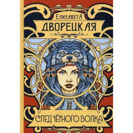 Мистика, ужасы, книга След черного волка купить по низкой цене