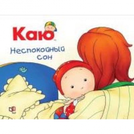 Знакомство с миром, развитие малыша, книга Каю. Неспокойный сон купить по низкой цене
