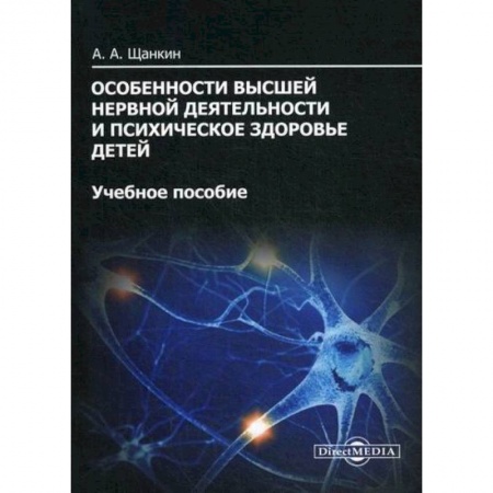 Детские болезни. Основные сведения, книга Особенности высшей нервной деятельности и психическое здоровье детей купить по низкой цене