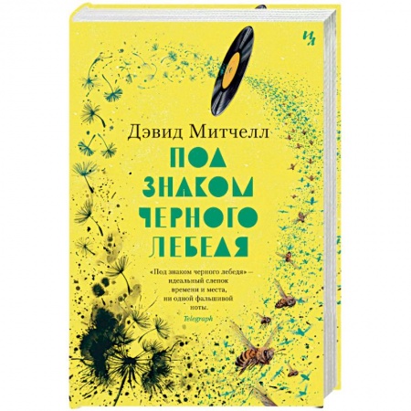 Зарубежная классика, книга Под знаком черного лебедя купить по низкой цене