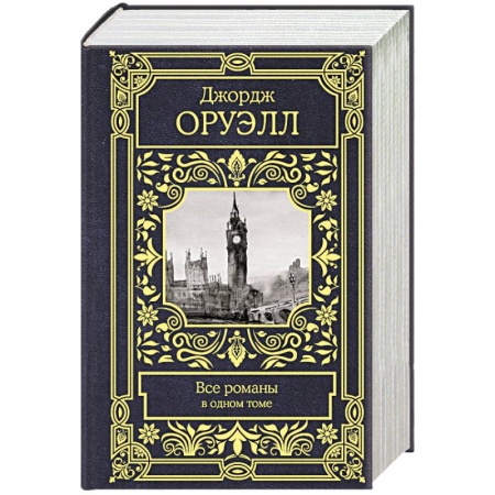 Зарубежная современная проза, книга Все романы в одном томе купить по низкой цене