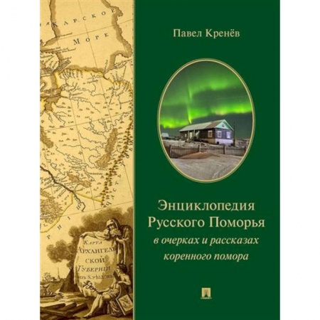 Русская современная проза, книга Энциклопедия русского Поморья в очерках и рассказах коренного помора купить по низкой цене