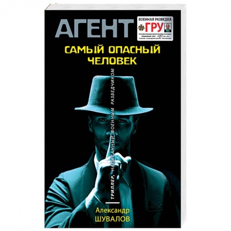 Триллеры, книга Самый опасный человек купить по низкой цене
