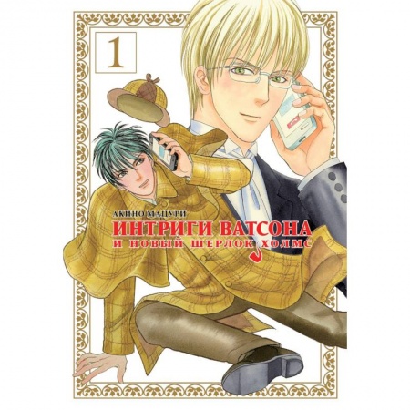 Комиксы. Манга, книга Интриги Ватсона и новый Шерлок Холмс. Том 1 купить по низкой цене